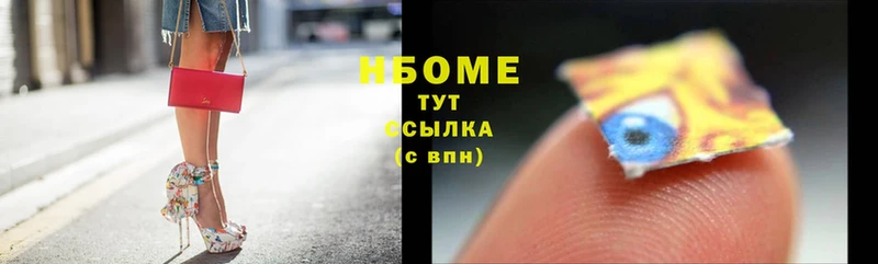 Марки N-bome 1,8мг  Славск 